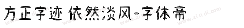 方正字迹 依然淡风字体转换